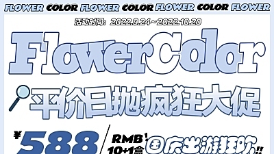 【日抛】FlowerColor 国庆出游季！加量不加价！