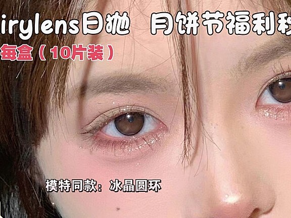 【日抛】FAIRYLENS 中秋福利超级优惠来啦！