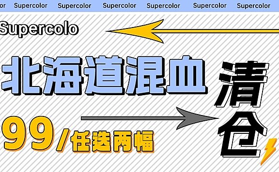 SUPERCOLOR 混血万人迷清仓