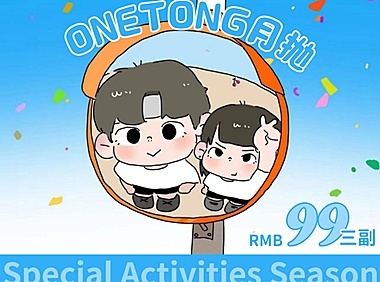 【月抛】ONETONG 心动沦陷终极版本