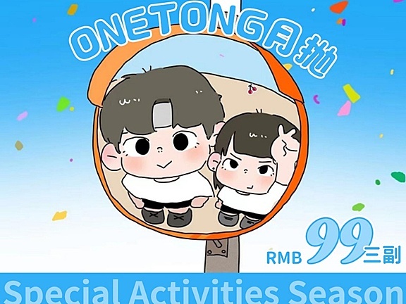 【月抛】ONETONG 心动沦陷终极版本