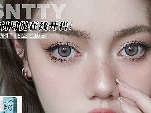 【新牌月抛】SNTTY 月抛线开售！加赠润眼液