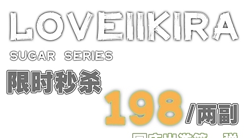 LoveiiKira 国庆出游第一弹 这波操作就是幸福