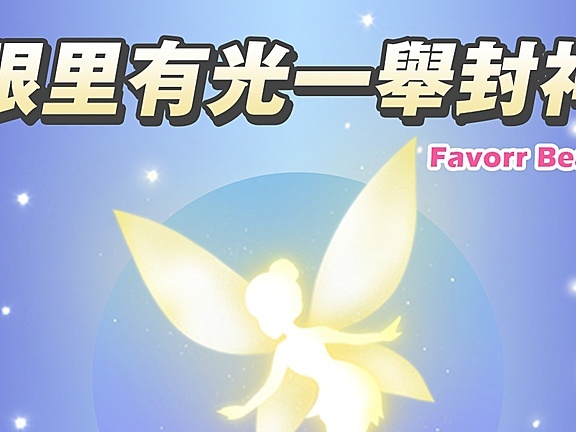 【上新】FavorrBeauty 未上先爆的新品来了