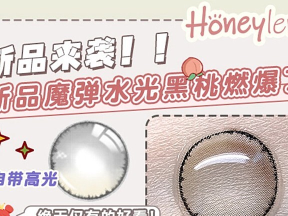 【上新】HONEYLENS 宠粉福利，黑色新品抵达！