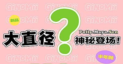 【上新半年抛】GINOMII 大直径新品大眼妹妹的选择