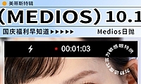 【日抛】Medios 10.1国庆福利早知道 更有节日配赠