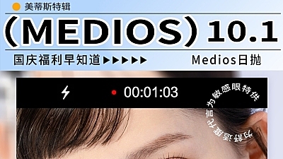 【日抛】Medios 10.1国庆福利早知道 更有节日配赠