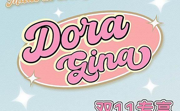 DORAGINA 双十一爆炸特惠活动开启“狠货任选”