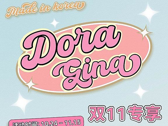 DORAGINA 双十一爆炸特惠活动开启“狠货任选”