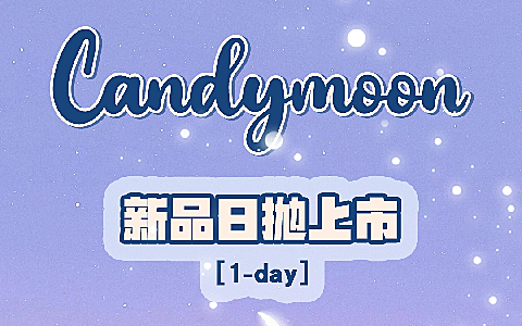 candymoon日抛 接棒618 盛夏持续上新