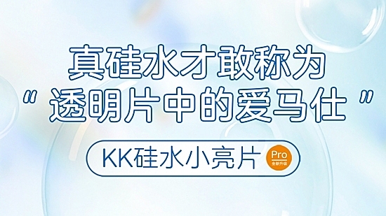 【日抛】KK透明片 这次是真正的硅水凝胶来了