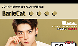 BarieCat年抛爆款“抢先购”单副直降100元