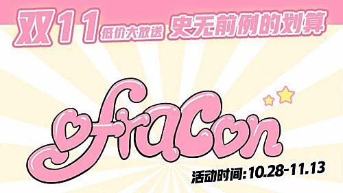 OFRACON 双十一压轴活动 低价你冲不冲！