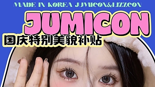 JUMICON 这个价格无需犹豫！安心买就对了