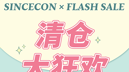 SINCECON 均价直降超级福利活动