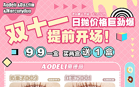 【日抛】Aodeli·奥德丽联名Dazzlin&Mercuryduo 双11日抛超级福利