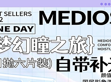 【日抛】MEDIOS六片装 秒杀低至元60/两盒