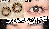 想拥有弥海砂一样灵动的大眼睛？FavorrBeauty美瞳打开舒适新体验！