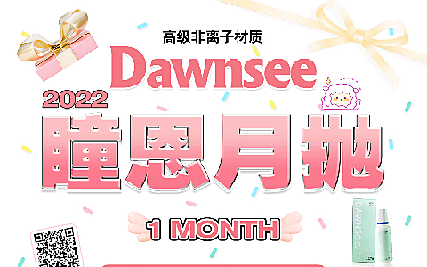 【月抛】Dawnsee月抛款式 走超低平价线