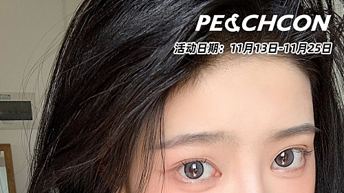 PEACHCON 全系列活动+随机送