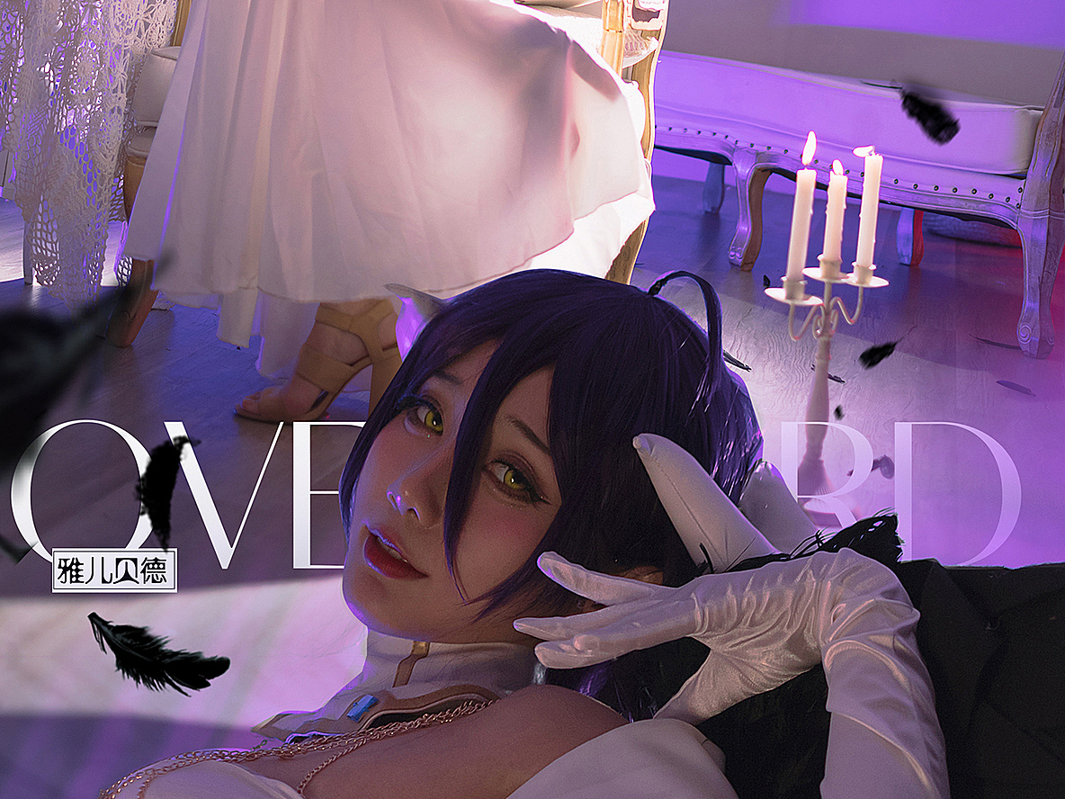 《Overlord》雅儿贝德cosplay