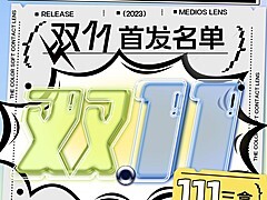 【日抛秒杀】MEDIOS 双十一日抛给力局 一片3.7..一步实现日抛自由