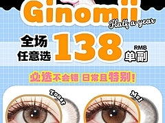 【半年抛】GINOMII 日常活动