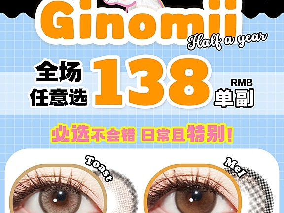 【半年抛】GINOMII 日常活动