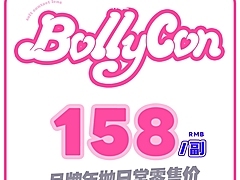 【年抛】BOLLYCON 日常活动