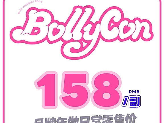 【年抛】BOLLYCON 日常活动