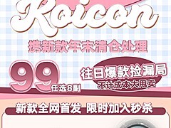 【年抛秒杀】KOICON 真的很不舍 但也要告别了 年末清仓活动