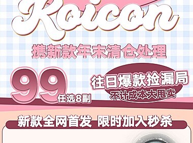 【年抛秒杀】KOICON 真的很不舍 但也要告别了 年末清仓活动