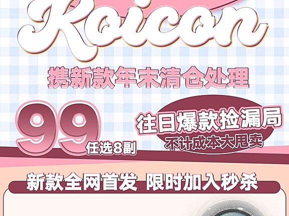【年抛秒杀】KOICON 真的很不舍 但也要告别了 年末清仓活动