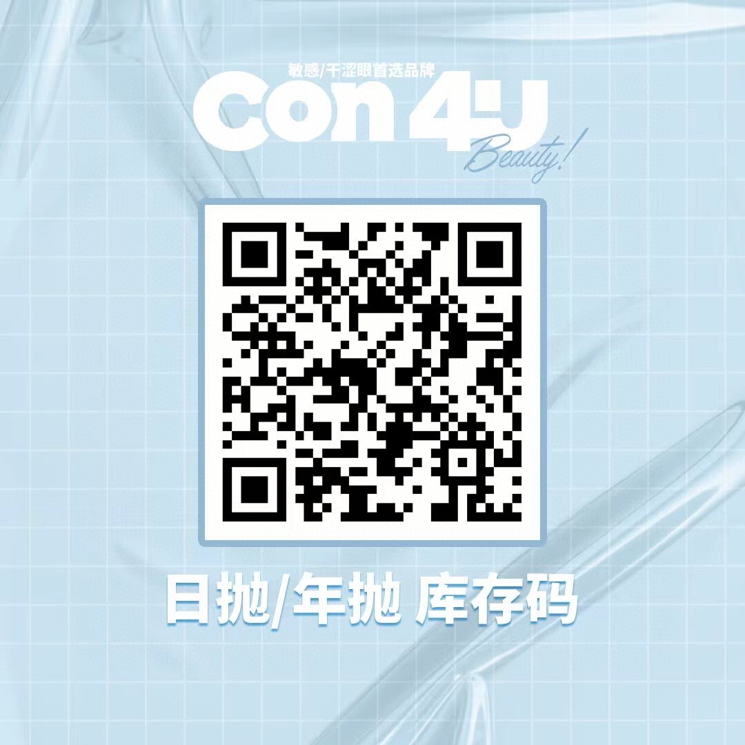 【年抛】CON4U 新年钜惠 嘎嘎心动 你的少女心女团梦由我来守护 - VVCON美瞳网