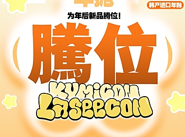 【年抛秒杀】LASEECON·KUMICON 联名大动作 经典花纹清仓活动