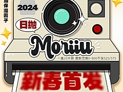 【日抛】MORIIU 自然纯欲氛围感 日抛线新品上市