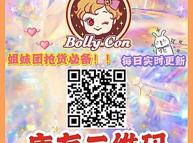 【年抛】BOLLYCON 三月天降福利 进口月抛换购只要10元？！