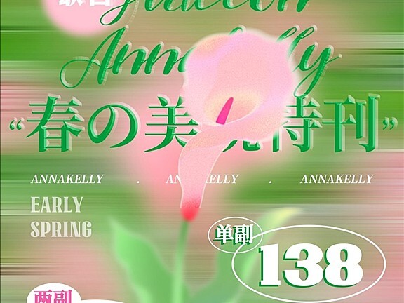 【半年抛】Truecon·Annakelly 联名特刊 戴着美丽共赴春日の约