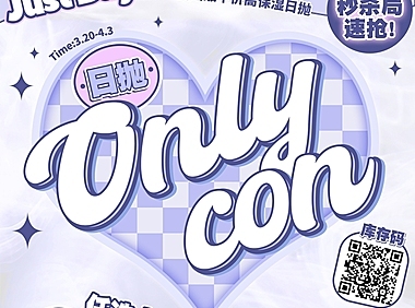 【日抛秒杀】ONLYCON 史低价格薅羊毛  绝版清仓最终章