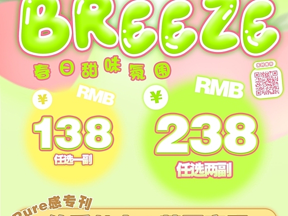 【年抛】Breeze·OiUU 天降早春福利 浪漫贩售家实力宠粉