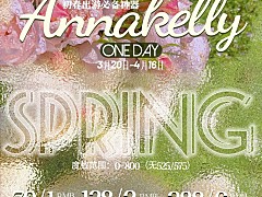 【日抛】AnnaKelly 美貌全新定义 初春出游神器