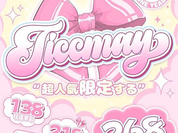 【年抛】TiccMay少女日常系 初夏清凉企划