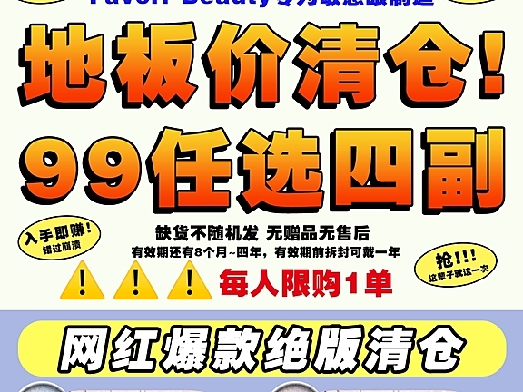【年抛秒杀】FavorrBeauty地板价绝版清仓 错过不再有