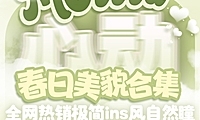 【年抛】MORIIU纯欲氛围感白月光系列 春日心动美貌合集