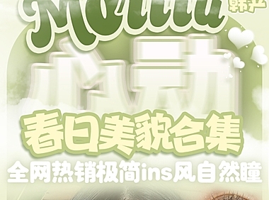 【年抛】MORIIU纯欲氛围感白月光系列 春日心动美貌合集