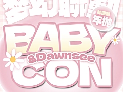 【年抛秒杀】Babycon·Dawnsee瞳恩 梦幻联动 绝版清仓