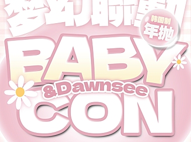 【年抛秒杀】Babycon·Dawnsee瞳恩 梦幻联动 绝版清仓