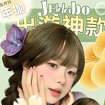 【年抛】Jellibo啫喱宝 提升妆容质感秘密武器 出游五月刊