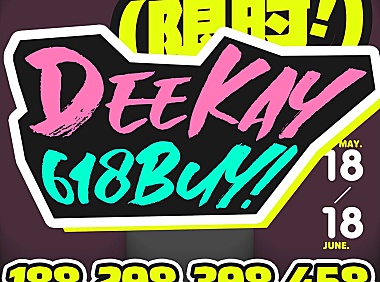 【年抛】DeeKay精选热门限时放送 618活动正式开启